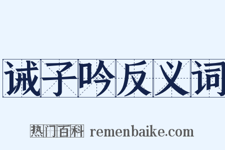 诫子吟反义词是什么意思的图片